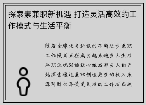 探索素兼职新机遇 打造灵活高效的工作模式与生活平衡