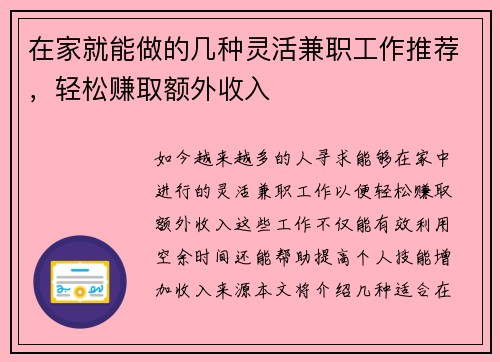 在家就能做的几种灵活兼职工作推荐，轻松赚取额外收入