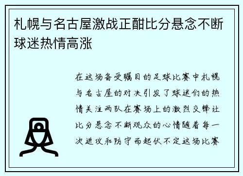 札幌与名古屋激战正酣比分悬念不断球迷热情高涨