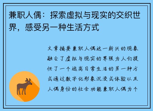 兼职人偶：探索虚拟与现实的交织世界，感受另一种生活方式