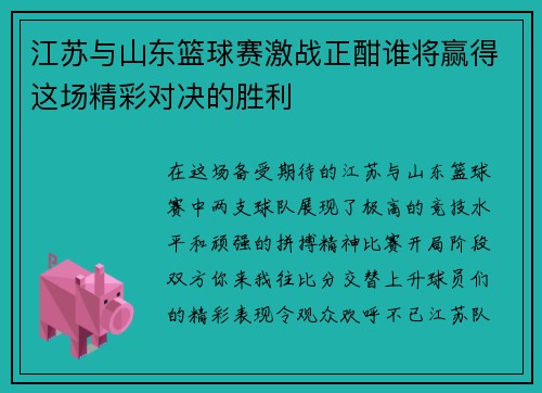 江苏与山东篮球赛激战正酣谁将赢得这场精彩对决的胜利