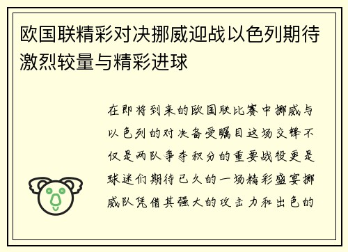 欧国联精彩对决挪威迎战以色列期待激烈较量与精彩进球