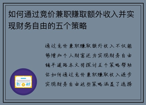 如何通过竞价兼职赚取额外收入并实现财务自由的五个策略