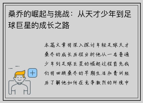 桑乔的崛起与挑战：从天才少年到足球巨星的成长之路