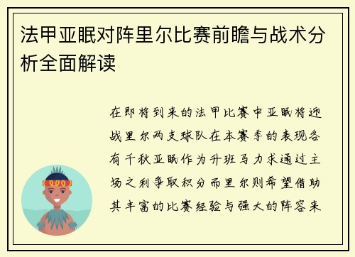 法甲亚眠对阵里尔比赛前瞻与战术分析全面解读