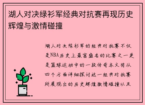 湖人对决绿衫军经典对抗赛再现历史辉煌与激情碰撞