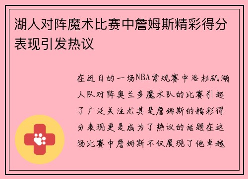湖人对阵魔术比赛中詹姆斯精彩得分表现引发热议