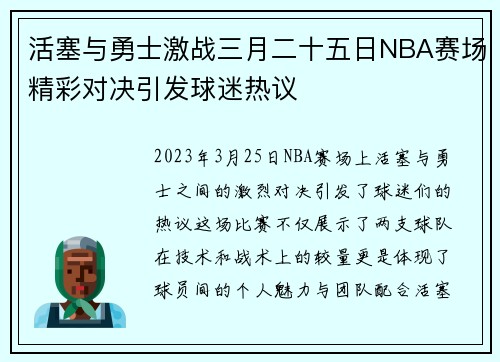 活塞与勇士激战三月二十五日NBA赛场精彩对决引发球迷热议