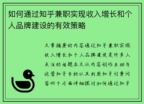 如何通过知乎兼职实现收入增长和个人品牌建设的有效策略