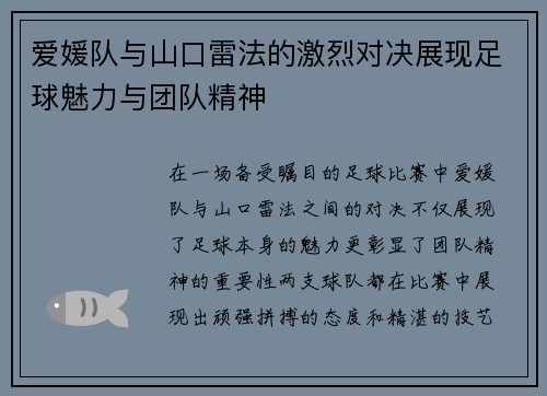 爱媛队与山口雷法的激烈对决展现足球魅力与团队精神
