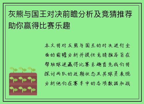 灰熊与国王对决前瞻分析及竞猜推荐助你赢得比赛乐趣
