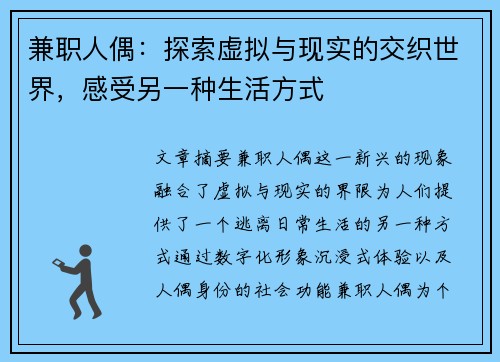 兼职人偶：探索虚拟与现实的交织世界，感受另一种生活方式