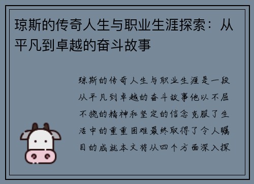 琼斯的传奇人生与职业生涯探索：从平凡到卓越的奋斗故事