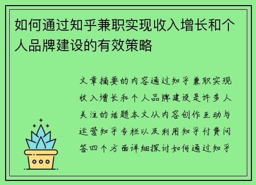 如何通过知乎兼职实现收入增长和个人品牌建设的有效策略