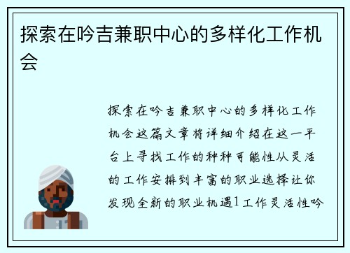 探索在吟吉兼职中心的多样化工作机会