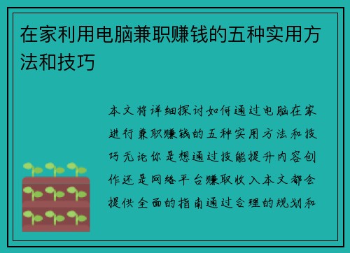 在家利用电脑兼职赚钱的五种实用方法和技巧