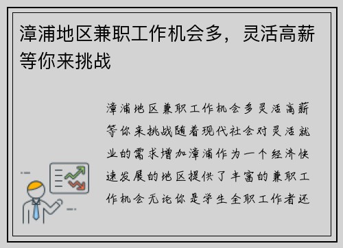 漳浦地区兼职工作机会多，灵活高薪等你来挑战