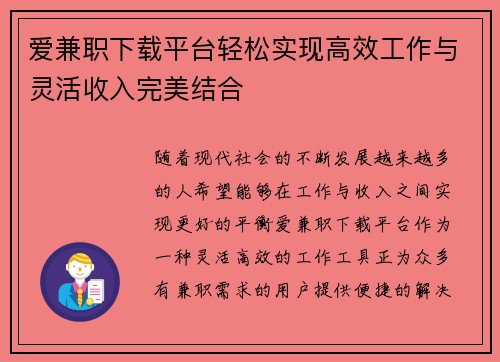 爱兼职下载平台轻松实现高效工作与灵活收入完美结合