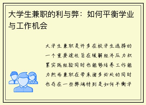 大学生兼职的利与弊：如何平衡学业与工作机会