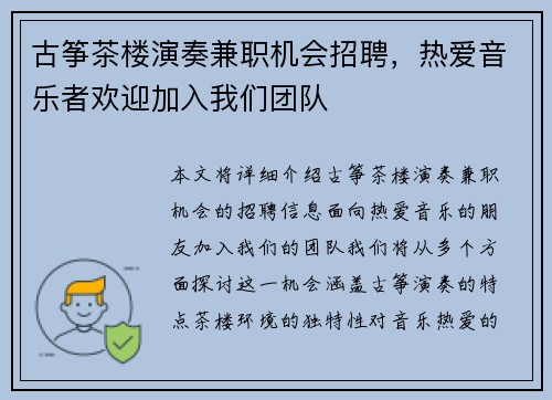 古筝茶楼演奏兼职机会招聘，热爱音乐者欢迎加入我们团队