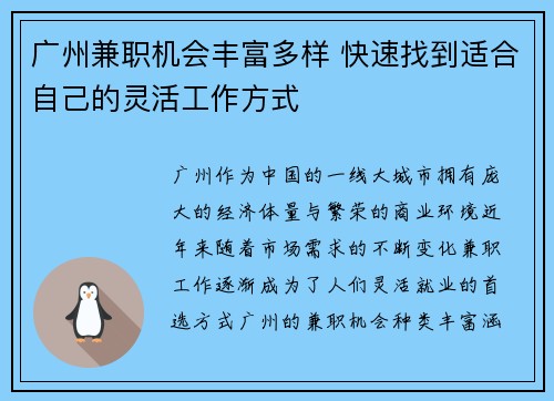 广州兼职机会丰富多样 快速找到适合自己的灵活工作方式