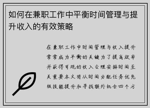 如何在兼职工作中平衡时间管理与提升收入的有效策略