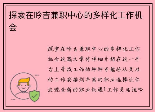 探索在吟吉兼职中心的多样化工作机会