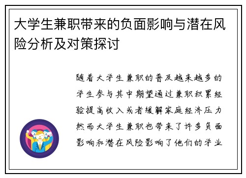大学生兼职带来的负面影响与潜在风险分析及对策探讨