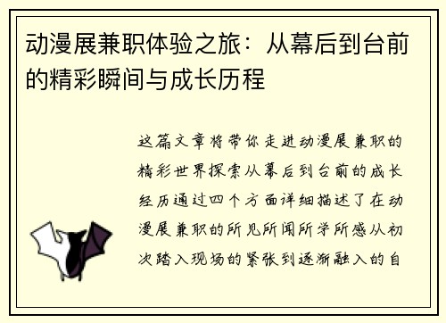 动漫展兼职体验之旅：从幕后到台前的精彩瞬间与成长历程