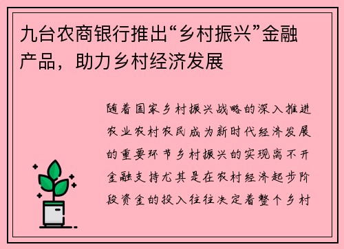 九台农商银行推出“乡村振兴”金融产品，助力乡村经济发展