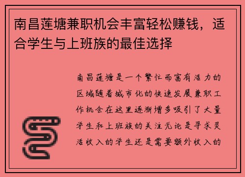 南昌莲塘兼职机会丰富轻松赚钱，适合学生与上班族的最佳选择