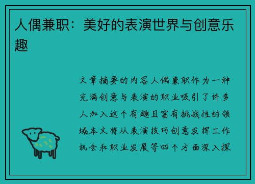 人偶兼职：美好的表演世界与创意乐趣