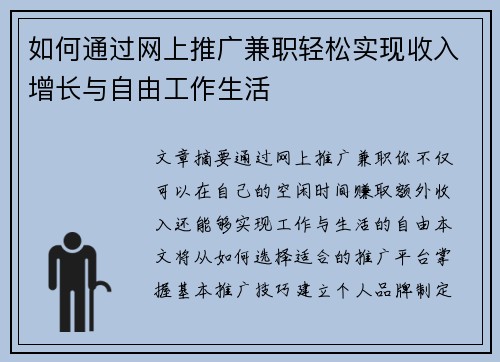 如何通过网上推广兼职轻松实现收入增长与自由工作生活