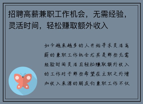 招聘高薪兼职工作机会，无需经验，灵活时间，轻松赚取额外收入