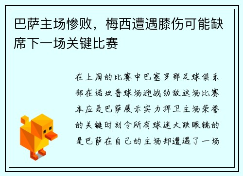 巴萨主场惨败，梅西遭遇膝伤可能缺席下一场关键比赛