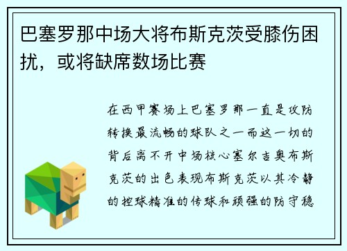 巴塞罗那中场大将布斯克茨受膝伤困扰，或将缺席数场比赛