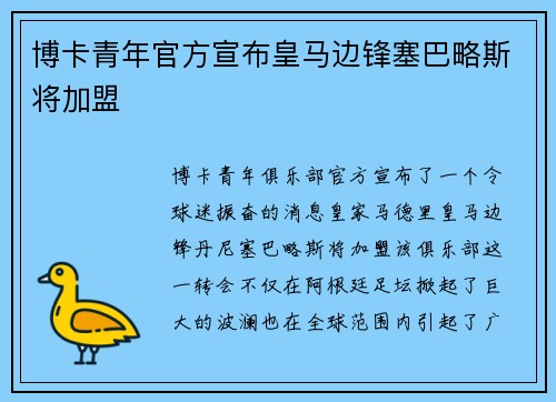 博卡青年官方宣布皇马边锋塞巴略斯将加盟