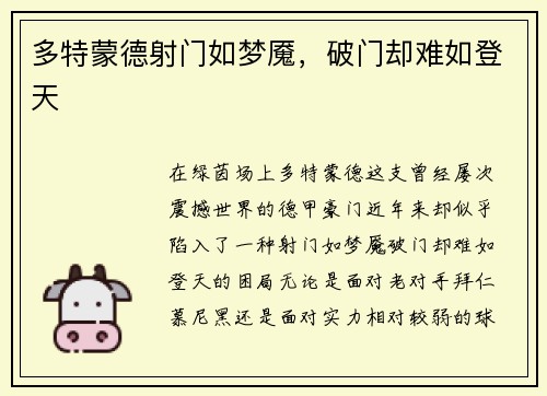 多特蒙德射门如梦魇，破门却难如登天