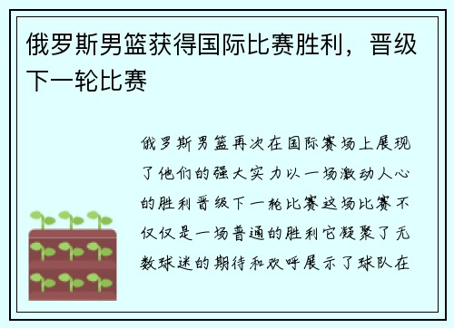 俄罗斯男篮获得国际比赛胜利，晋级下一轮比赛