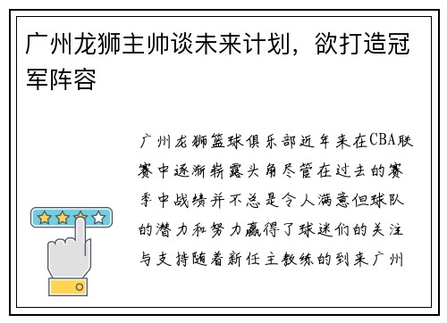 广州龙狮主帅谈未来计划，欲打造冠军阵容