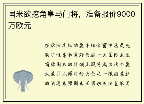国米欲挖角皇马门将，准备报价9000万欧元