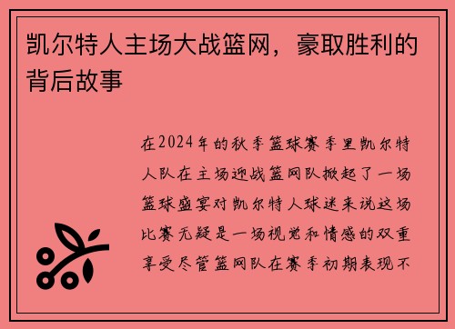 凯尔特人主场大战篮网，豪取胜利的背后故事