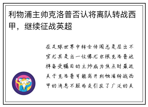 利物浦主帅克洛普否认将离队转战西甲，继续征战英超