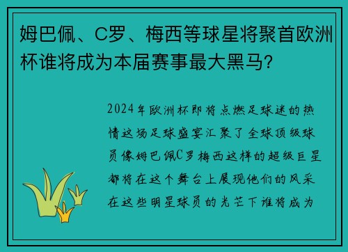 姆巴佩、C罗、梅西等球星将聚首欧洲杯谁将成为本届赛事最大黑马？