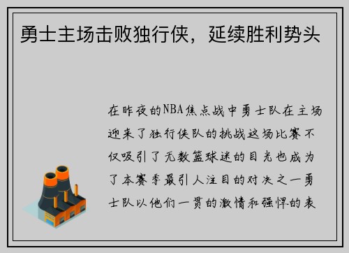 勇士主场击败独行侠，延续胜利势头