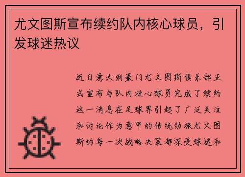 尤文图斯宣布续约队内核心球员，引发球迷热议