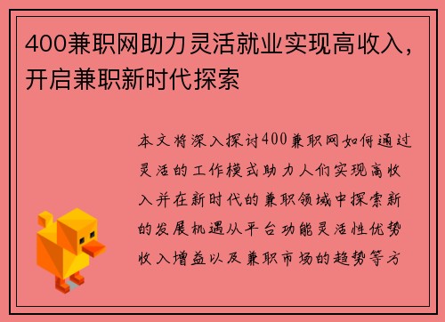 400兼职网助力灵活就业实现高收入，开启兼职新时代探索