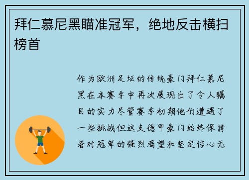 拜仁慕尼黑瞄准冠军，绝地反击横扫榜首