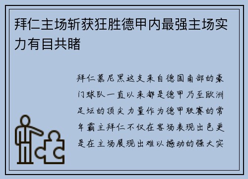 拜仁主场斩获狂胜德甲内最强主场实力有目共睹