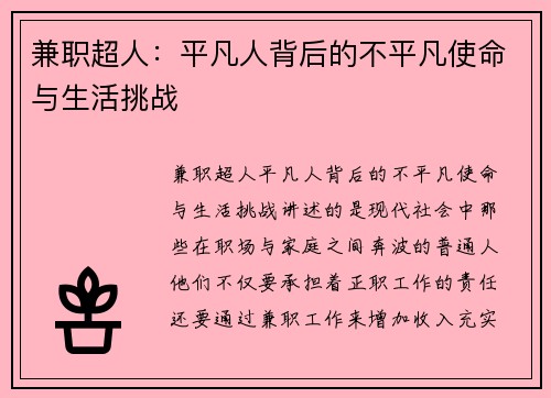 兼职超人：平凡人背后的不平凡使命与生活挑战